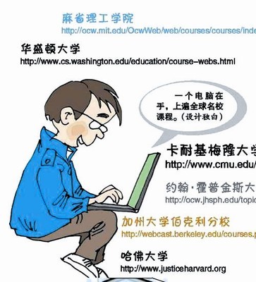 不花錢(qián) 上耶魯 網(wǎng)絡(luò)時(shí)代的學(xué)習(xí)革命