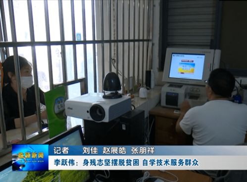李躍偉 身殘志堅(jiān)脫貧路，自學(xué)技術(shù)惠鄉(xiāng)鄰——記河南網(wǎng)絡(luò)技術(shù)服務(wù)領(lǐng)域的自強(qiáng)典范